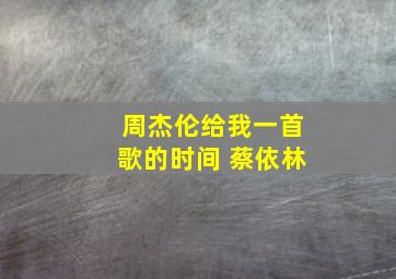 周杰伦给我一首歌的时间 蔡依林